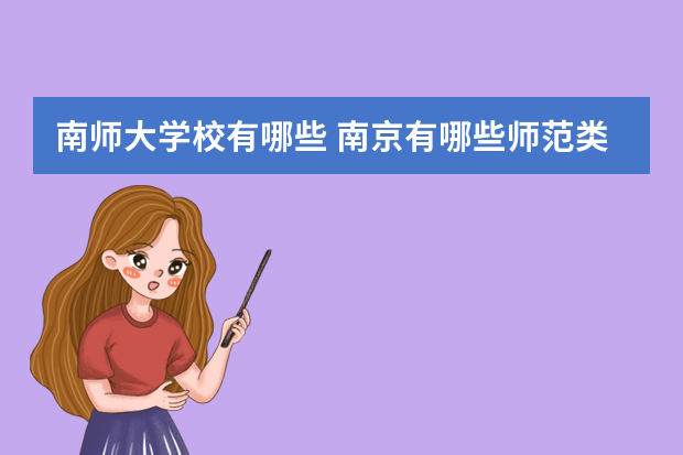 南师大学校有哪些 南京有哪些师范类学校